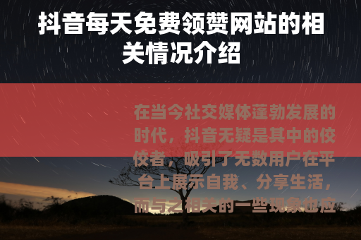 抖音每天免费领赞网站的相关情况介绍