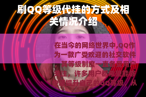 刷QQ等级代挂的方式及相关情况介绍