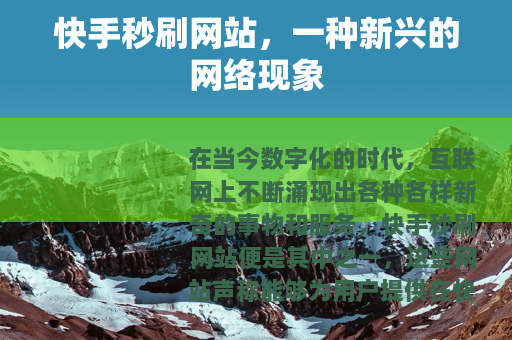 快手秒刷网站，一种新兴的网络现象