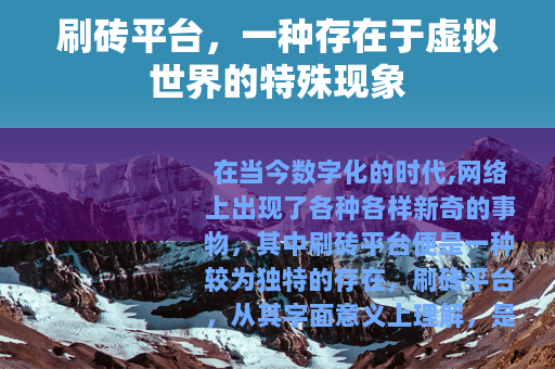刷砖平台，一种存在于虚拟世界的特殊现象