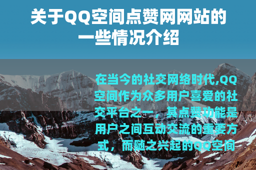 关于QQ空间点赞网网站的一些情况介绍