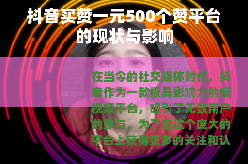 抖音买赞一元500个赞平台的现状与影响