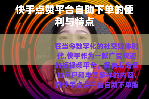 快手点赞平台自助下单的便利与特点
