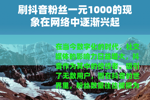 刷抖音粉丝一元1000的现象在网络中逐渐兴起