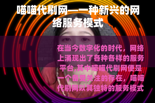 喵喵代刷网—一种新兴的网络服务模式