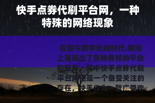 快手点券代刷平台网，一种特殊的网络现象