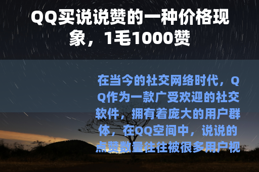 QQ买说说赞的一种价格现象，1毛1000赞
