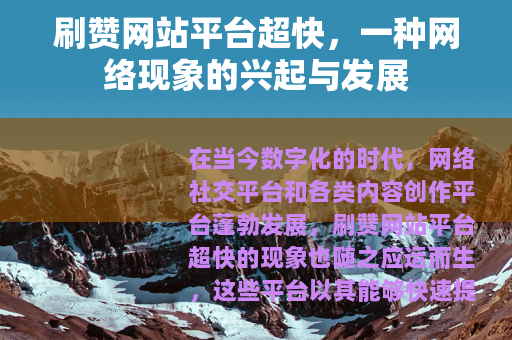 刷赞网站平台超快，一种网络现象的兴起与发展