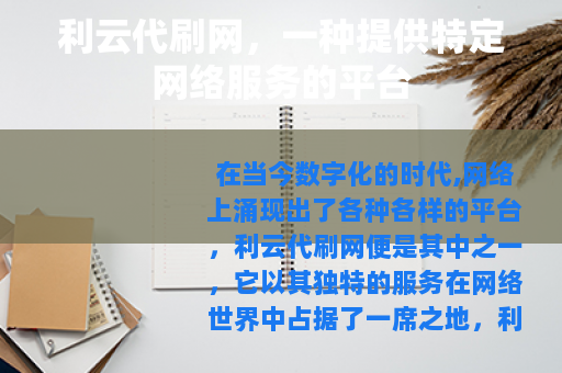 利云代刷网，一种提供特定网络服务的平台