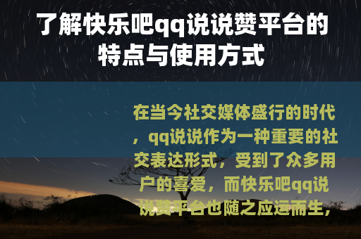 了解快乐吧qq说说赞平台的特点与使用方式