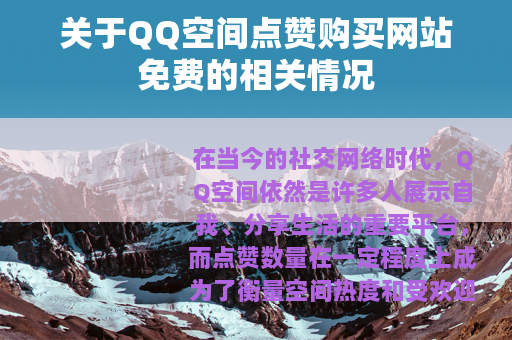 关于QQ空间点赞购买网站免费的相关情况