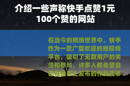 介绍一些声称快手点赞1元100个赞的网站
