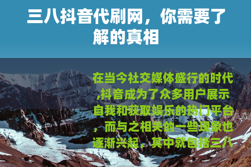 三八抖音代刷网，你需要了解的真相