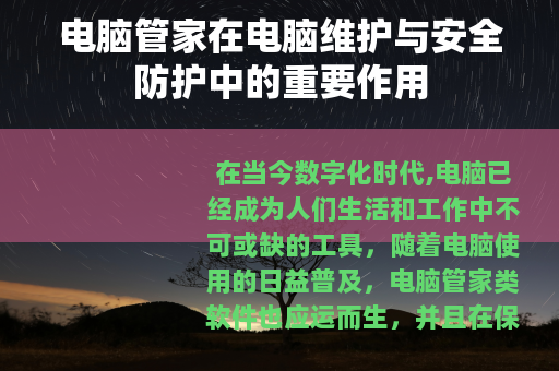 电脑管家在电脑维护与安全防护中的重要作用