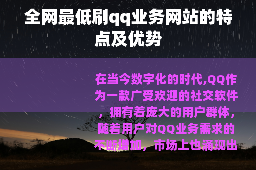 全网最低刷qq业务网站的特点及优势