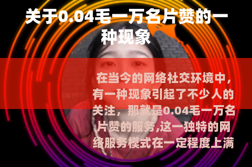 关于0.04毛一万名片赞的一种现象