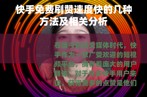快手免费刷赞速度快的几种方法及相关分析