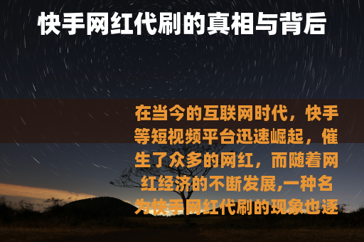 快手网红代刷的真相与背后