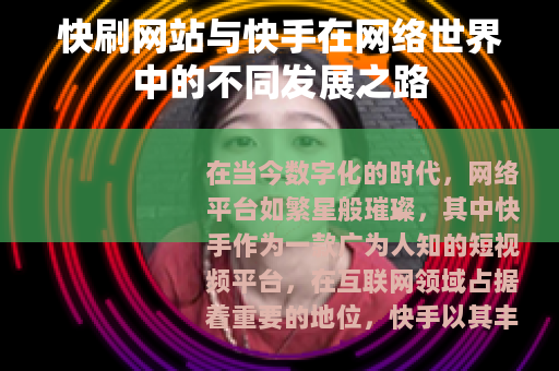 快刷网站与快手在网络世界中的不同发展之路
