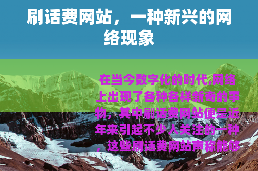 刷话费网站，一种新兴的网络现象