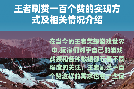 王者刷赞一百个赞的实现方式及相关情况介绍