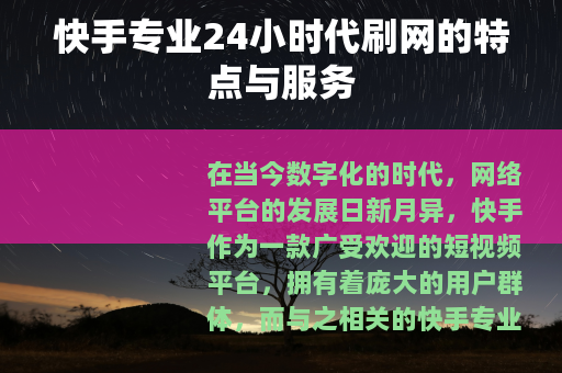 快手专业24小时代刷网的特点与服务
