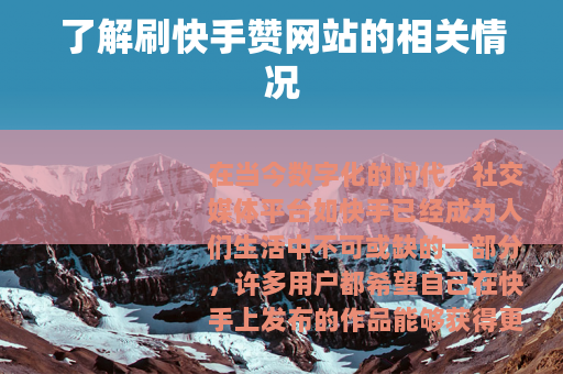了解刷快手赞网站的相关情况