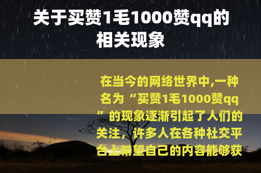 关于买赞1毛1000赞qq的相关现象