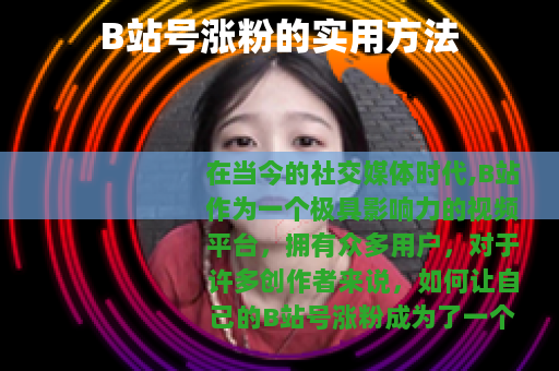 B站号涨粉的实用方法