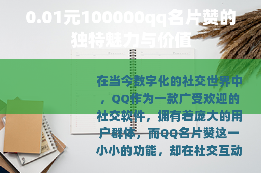 0.01元100000qq名片赞的独特魅力与价值