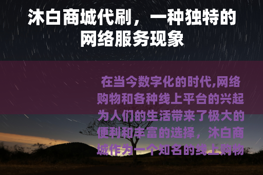 沐白商城代刷，一种独特的网络服务现象
