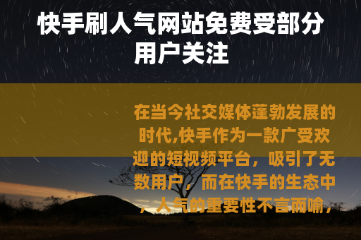 快手刷人气网站免费受部分用户关注
