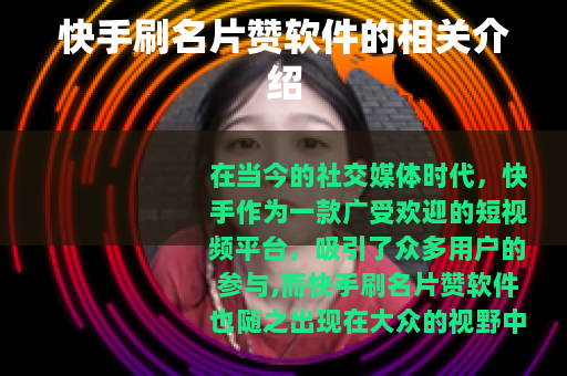 快手刷名片赞软件的相关介绍