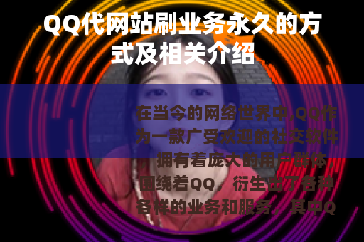 QQ代网站刷业务永久的方式及相关介绍