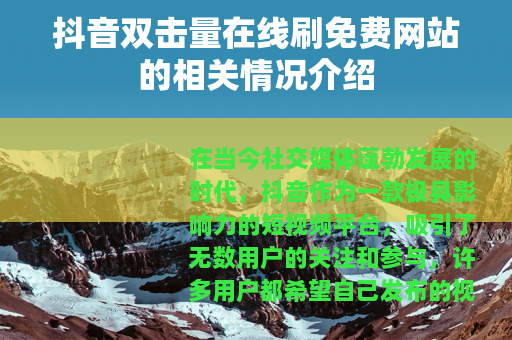 抖音双击量在线刷免费网站的相关情况介绍