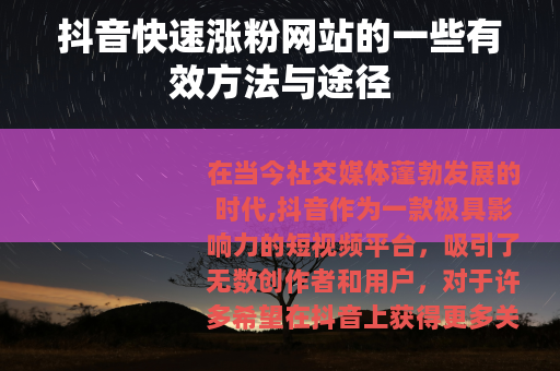 抖音快速涨粉网站的一些有效方法与途径