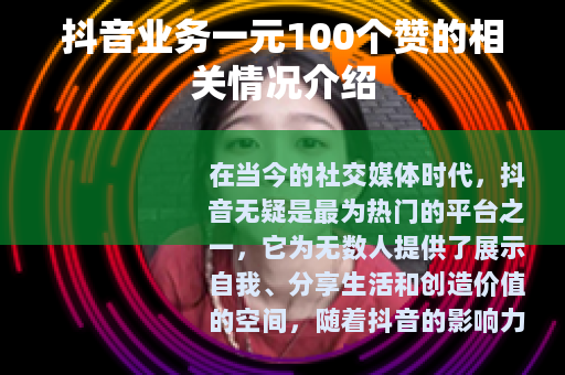 抖音业务一元100个赞的相关情况介绍