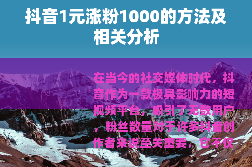 抖音1元涨粉1000的方法及相关分析