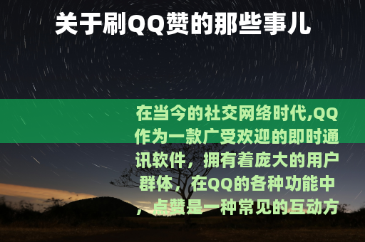 关于刷QQ赞的那些事儿