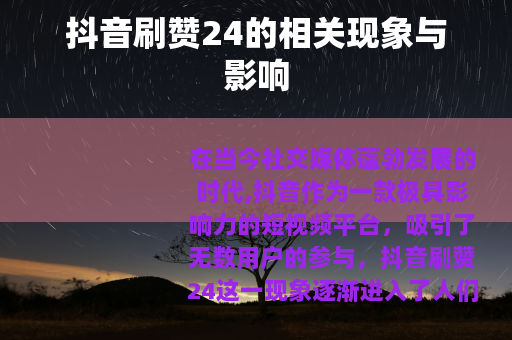 抖音刷赞24的相关现象与影响