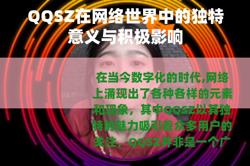 QQSZ在网络世界中的独特意义与积极影响