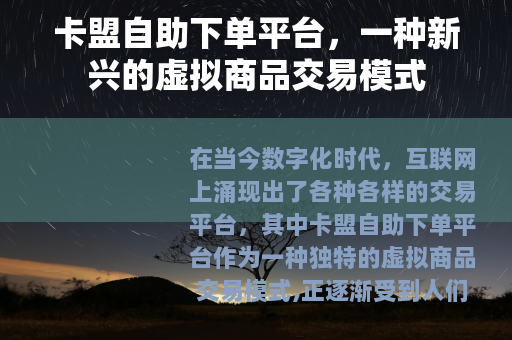 卡盟自助下单平台，一种新兴的虚拟商品交易模式