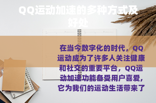 QQ运动加速的多种方式及好处