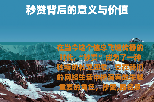 秒赞背后的意义与价值