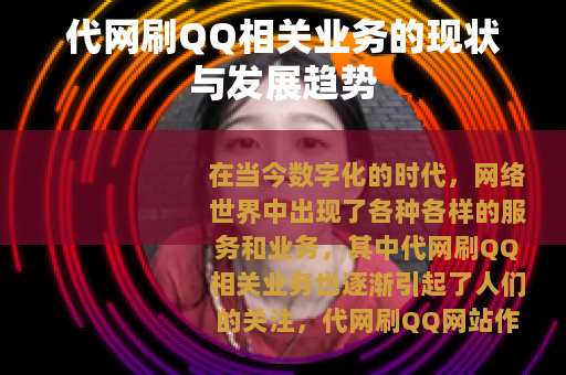 代网刷QQ相关业务的现状与发展趋势