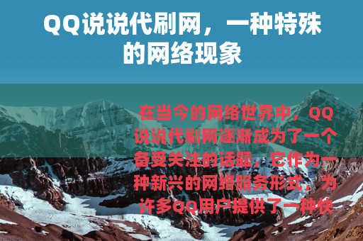 QQ说说代刷网，一种特殊的网络现象