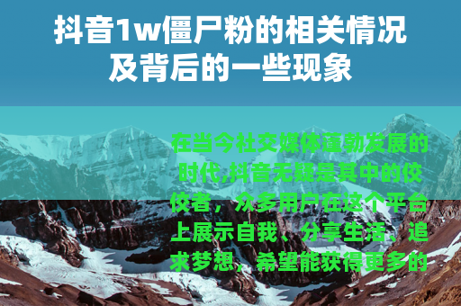 抖音1w僵尸粉的相关情况及背后的一些现象