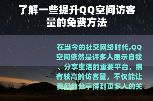 了解一些提升QQ空间访客量的免费方法