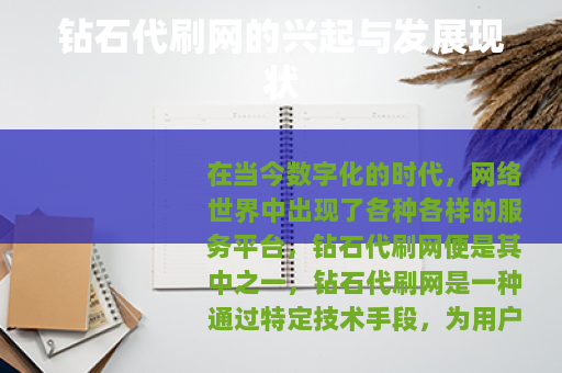 钻石代刷网的兴起与发展现状