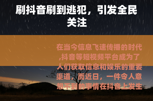 刷抖音刷到逃犯，引发全民关注